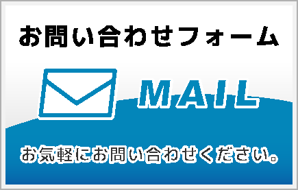 お問い合わせフォーム