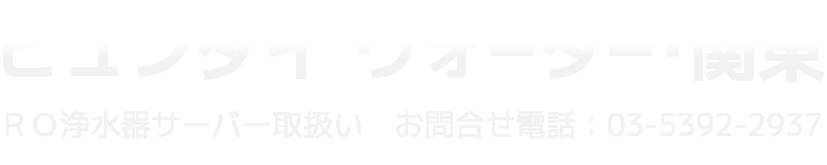 ヒュンダイウォーター･関東　株式会社日本バイオテック